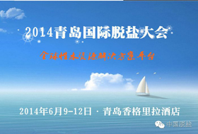 2014uHÓ}  2014 Qingdao International Congress on Desalination and Water Reuse