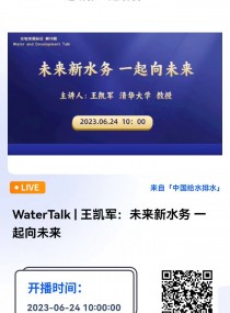 WaterTalk|P܊δ(li)ˮ(w) һδ(li)  For and Beyond Water Ї(gu)h(hun)ƌW(xu)W(xu)(hu)ˮ̎cÌ(zhun)I(y)ίT(hu)ԾW(wng)j(lu)(hu)hʽekˮcl(f)չvՓWaterTalkϵЌW(xu)g(sh)(bo)